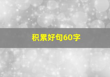 积累好句60字