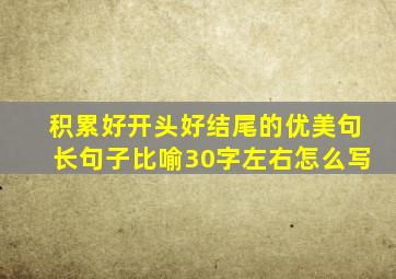 积累好开头好结尾的优美句长句子比喻30字左右怎么写