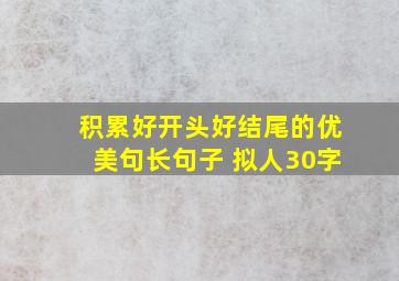 积累好开头好结尾的优美句长句子 拟人30字