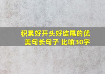 积累好开头好结尾的优美句长句子 比喻30字