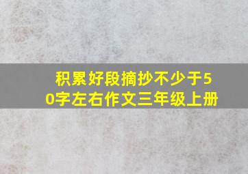 积累好段摘抄不少于50字左右作文三年级上册