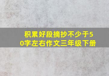 积累好段摘抄不少于50字左右作文三年级下册