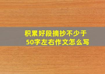 积累好段摘抄不少于50字左右作文怎么写