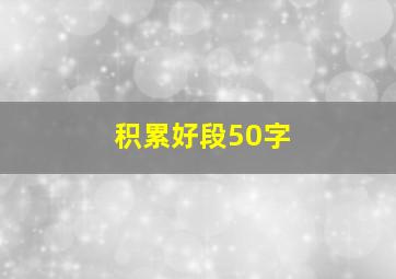 积累好段50字