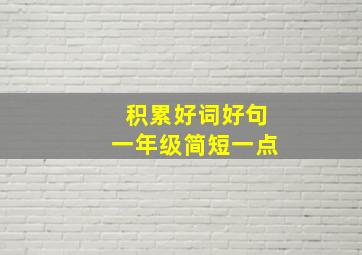 积累好词好句一年级简短一点