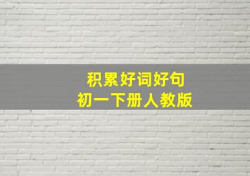 积累好词好句初一下册人教版