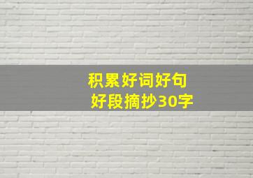 积累好词好句好段摘抄30字