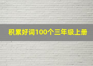 积累好词100个三年级上册