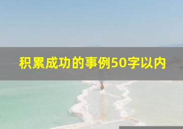 积累成功的事例50字以内