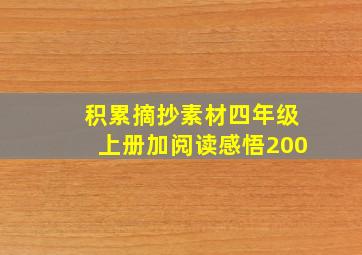 积累摘抄素材四年级上册加阅读感悟200