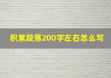 积累段落200字左右怎么写