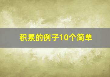 积累的例子10个简单