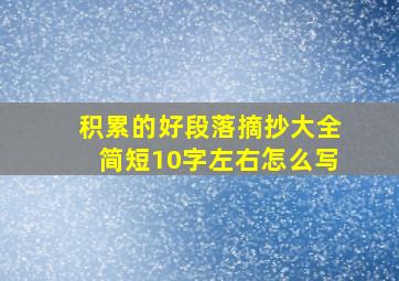 积累的好段落摘抄大全简短10字左右怎么写