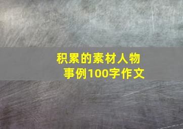 积累的素材人物事例100字作文