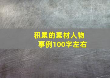 积累的素材人物事例100字左右