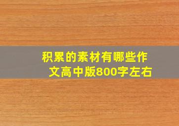 积累的素材有哪些作文高中版800字左右