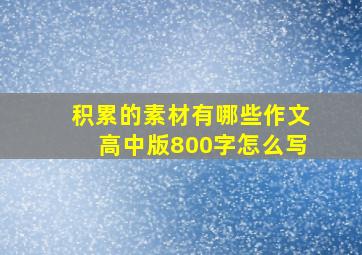 积累的素材有哪些作文高中版800字怎么写