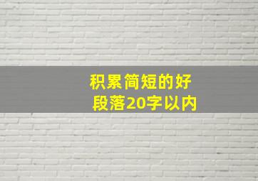 积累简短的好段落20字以内