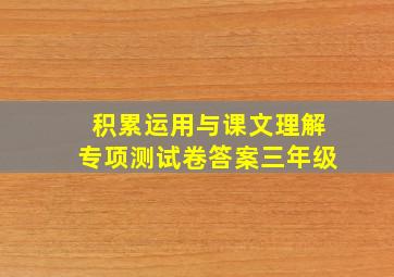 积累运用与课文理解专项测试卷答案三年级