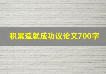 积累造就成功议论文700字