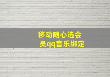 移动随心选会员qq音乐绑定