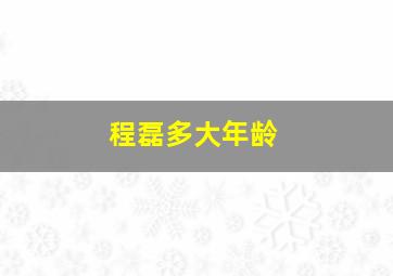 程磊多大年龄