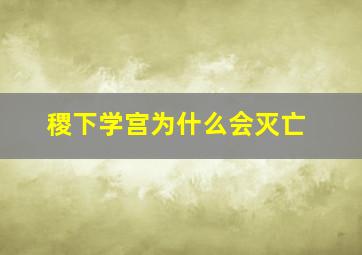 稷下学宫为什么会灭亡