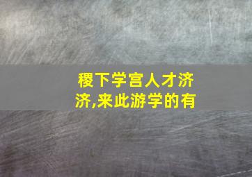 稷下学宫人才济济,来此游学的有