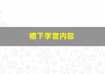 稷下学宫内容