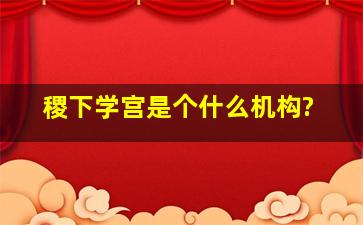 稷下学宫是个什么机构?