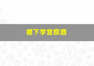 稷下学宫祭酒