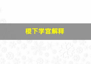 稷下学宫解释