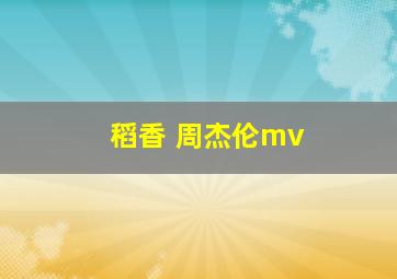 稻香 周杰伦mv