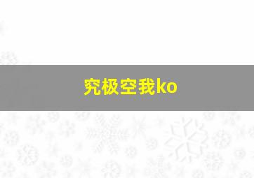 究极空我ko