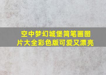 空中梦幻城堡简笔画图片大全彩色版可爱又漂亮