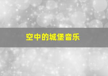 空中的城堡音乐