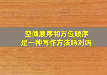 空间顺序和方位顺序是一种写作方法吗对吗