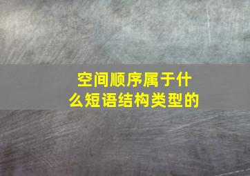 空间顺序属于什么短语结构类型的