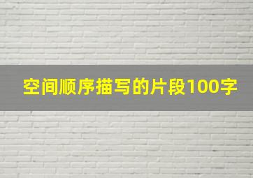 空间顺序描写的片段100字