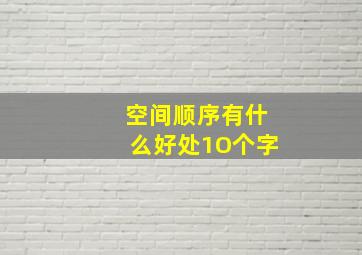 空间顺序有什么好处1O个字