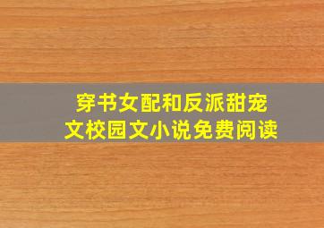 穿书女配和反派甜宠文校园文小说免费阅读