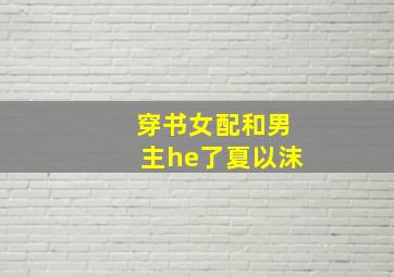 穿书女配和男主he了夏以沫