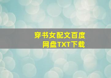 穿书女配文百度网盘TXT下载