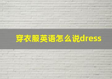 穿衣服英语怎么说dress