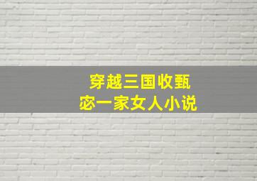 穿越三国收甄宓一家女人小说