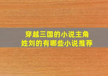 穿越三国的小说主角姓刘的有哪些小说推荐