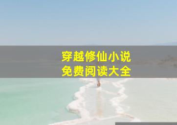 穿越修仙小说免费阅读大全