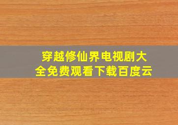 穿越修仙界电视剧大全免费观看下载百度云