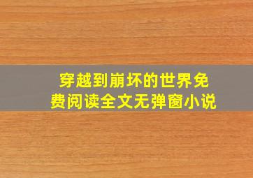 穿越到崩坏的世界免费阅读全文无弹窗小说