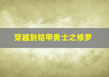 穿越到铠甲勇士之修罗